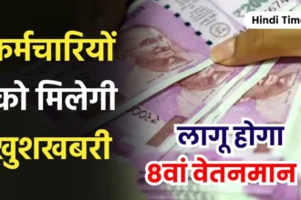 8th Pay Commission