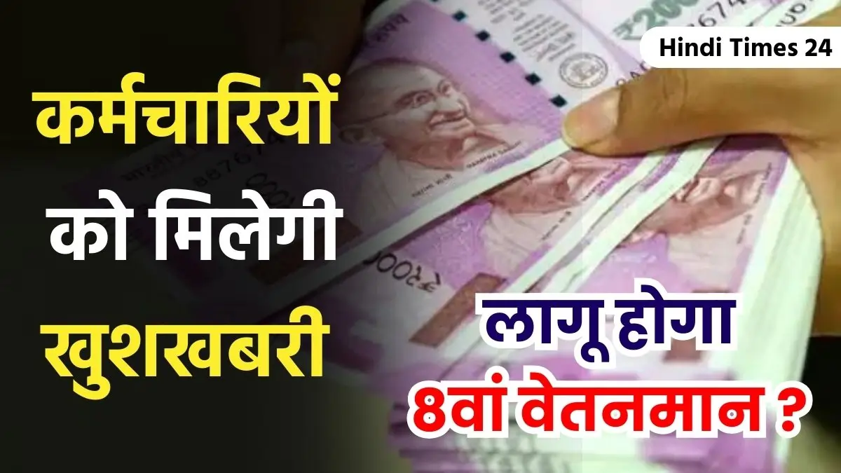 8th Pay Commission