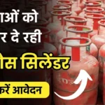 Free Gas Cylinder Yojana