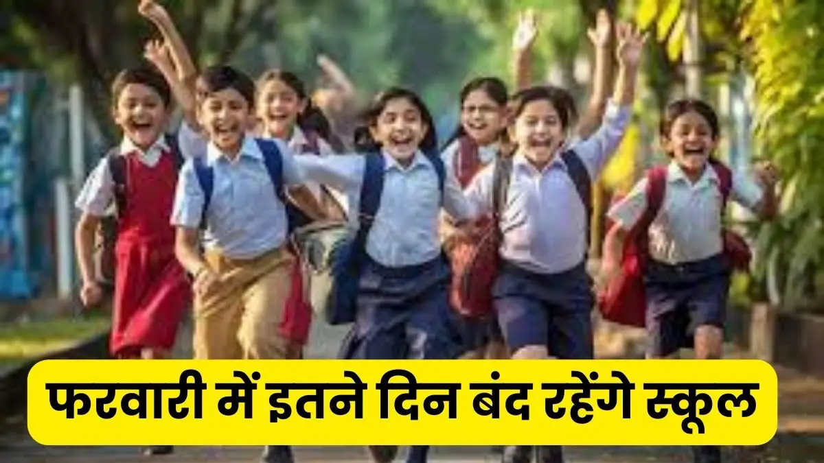 School Holidays स्कूली विद्यार्थियों की हुई मौज, फरवरी में इतने दिन