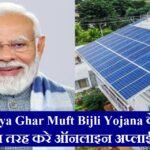 PM Surya Ghar Muft Bijli Yojana