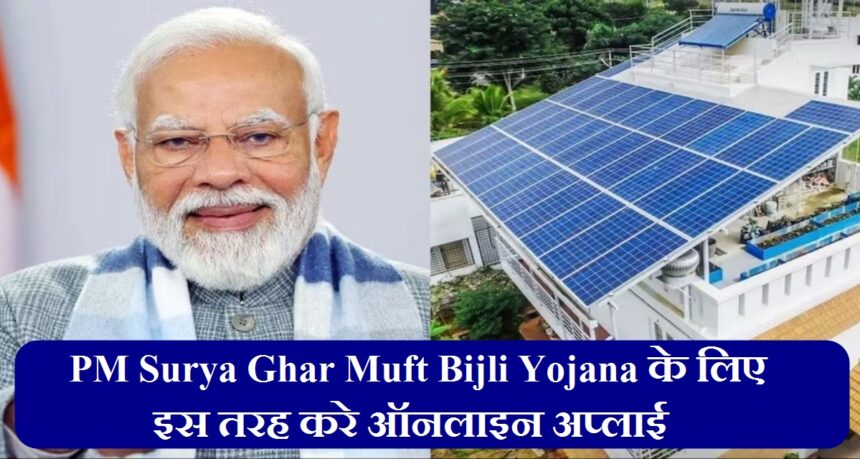 PM Surya Ghar Muft Bijli Yojana