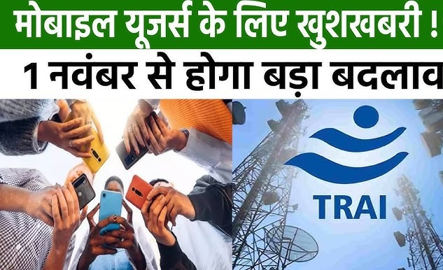 TRAI New Rule