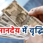 Honorarium Hike, Salary Hike