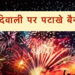 Crackers Ban, Diwali Crackers Ban, Patakhe Ban