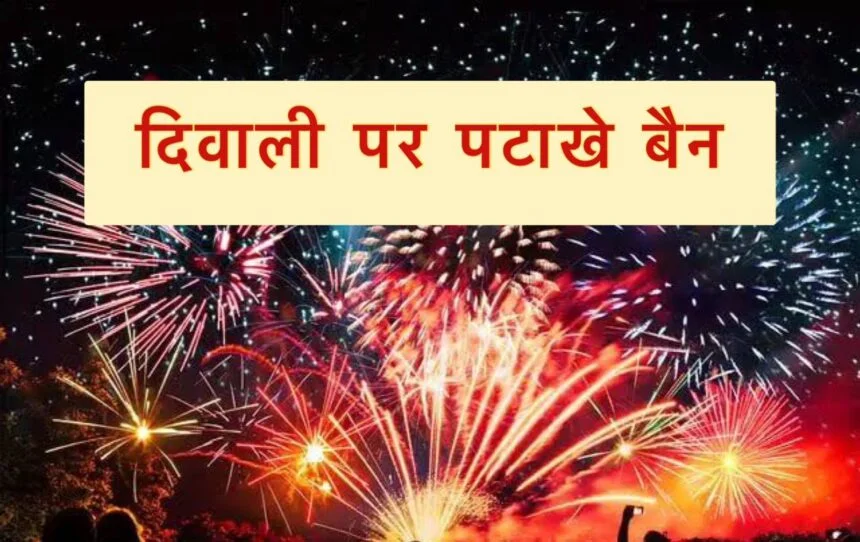 Crackers Ban, Diwali Crackers Ban, Patakhe Ban