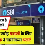 sbi alert