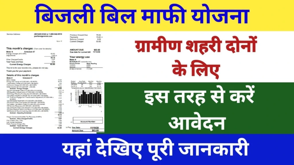 Bijli Bill Mafi Yojana 