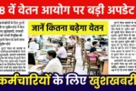 8th Pay Commission