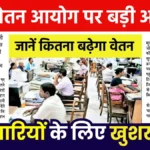 8th Pay Commission