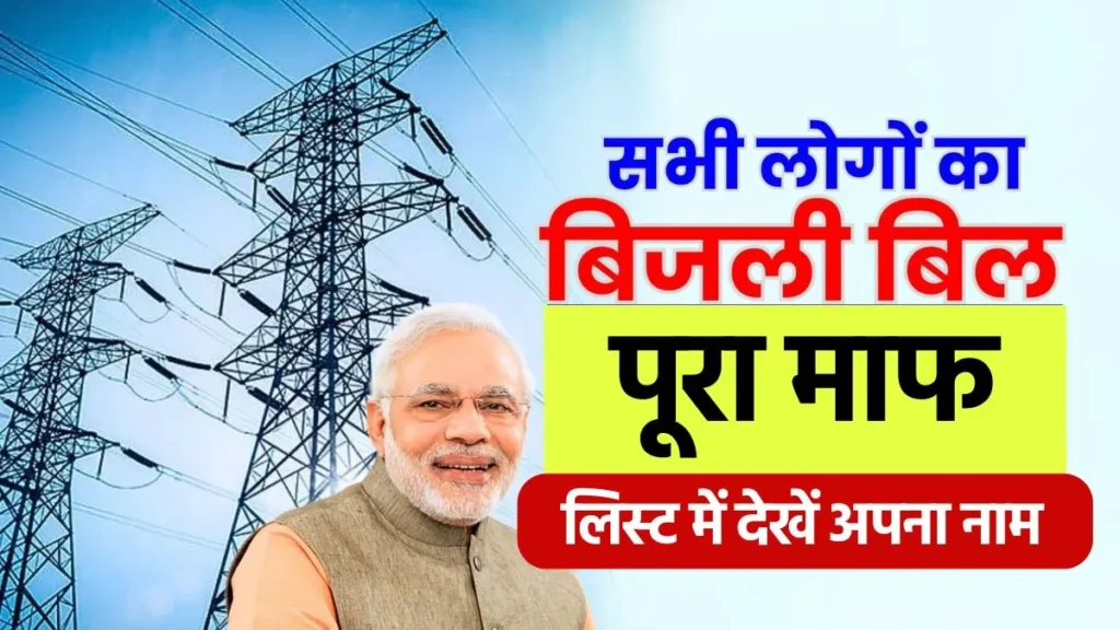 Bijli Bill Mafi Yojana Online Registration