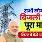 Bijli Bill Mafi Yojana Online Registration