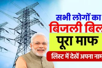 Bijli Bill Mafi Yojana Online Registration