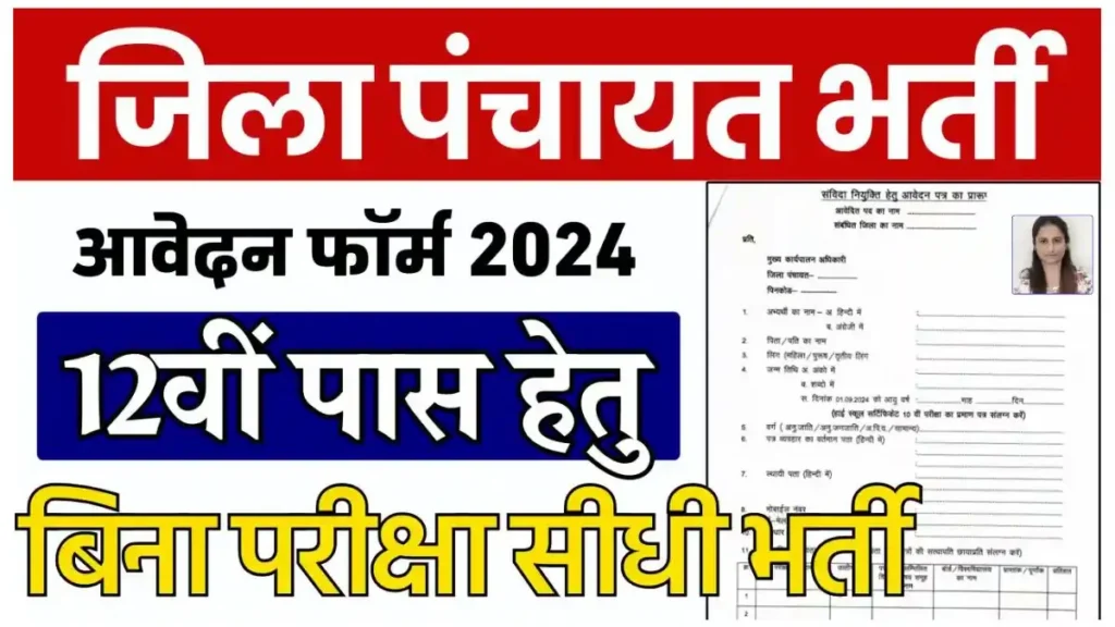 CG Zila Panchayat Bharti 2024