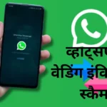 WhatsApp Invitation Scam