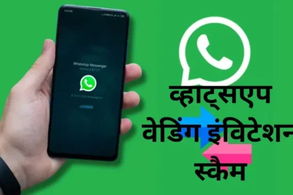 WhatsApp Invitation Scam