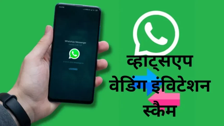 WhatsApp Invitation Scam