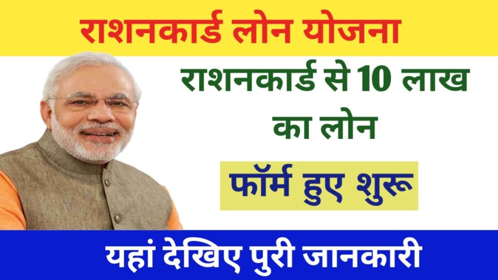 Ration card loan Yojana 