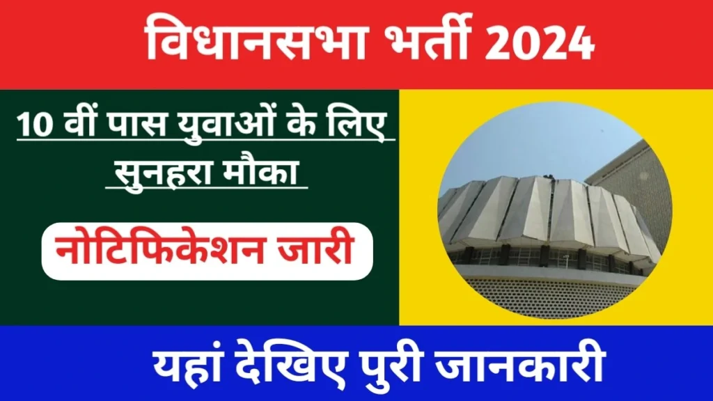 Vidhansabha Bharti 2024