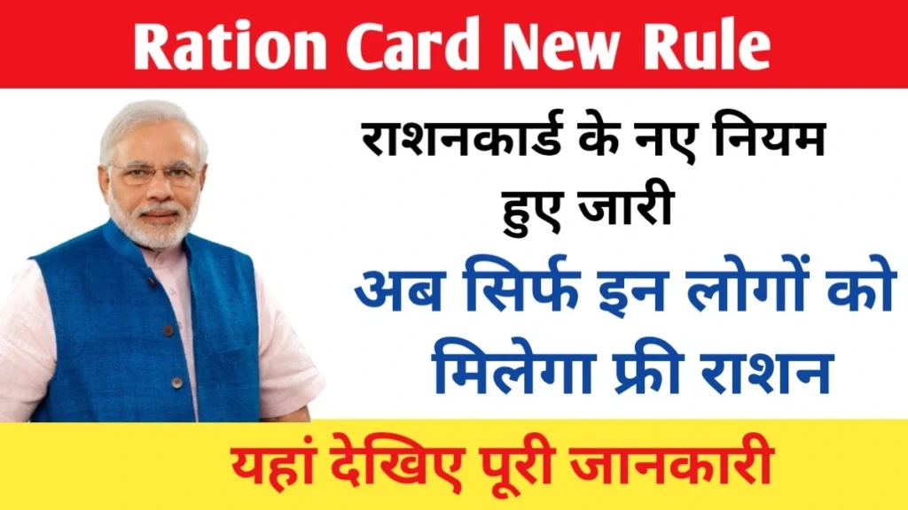 Ration Card New Rules 