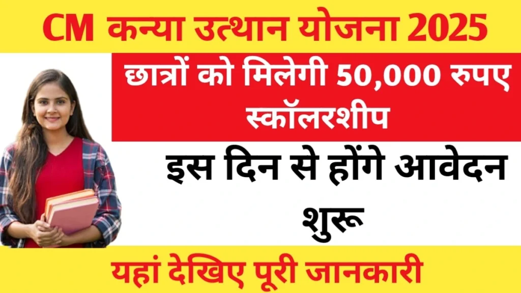  CM Kanya Utthan Yojana 2025