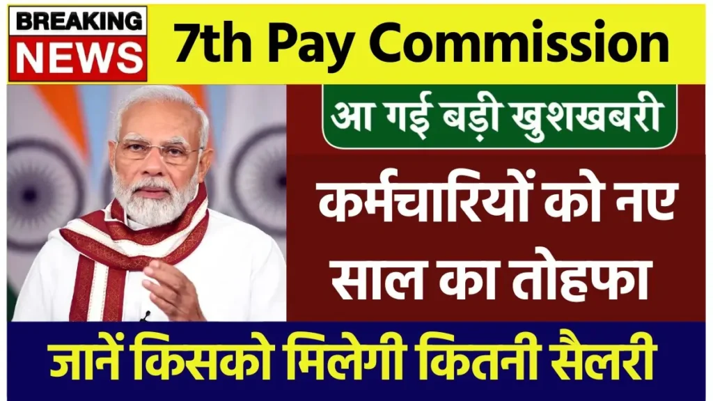 7th Pay Commission