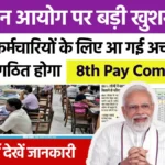 8th Pay Commission