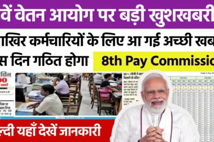 8th Pay Commission