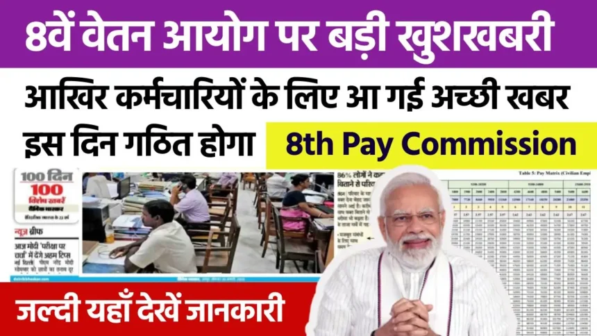 8th Pay Commission