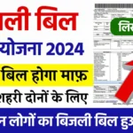 Bijli Bill Mafi Yojana List