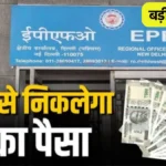 EPFO 3.0