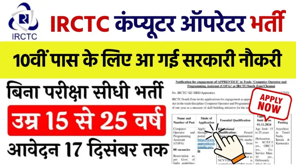 IRCTC Computer Operator Vacancy