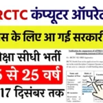 IRCTC Computer Operator Vacancy