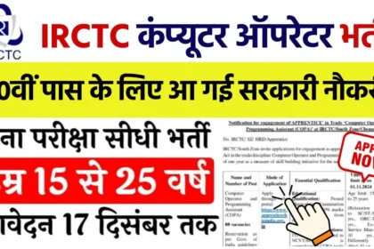 IRCTC Computer Operator Vacancy