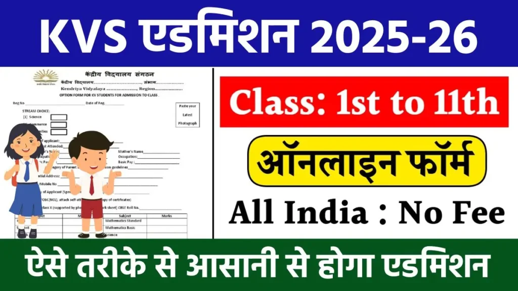 KVS Admission 2025