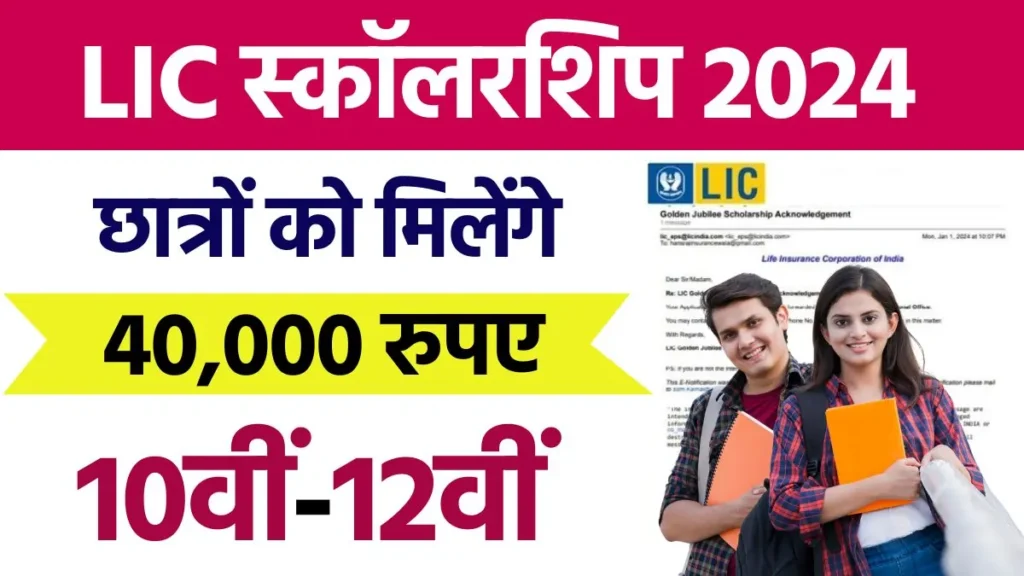 LIC Golden Jubilee Scholarship