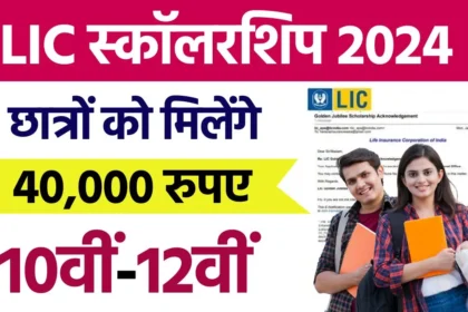 LIC Golden Jubilee Scholarship