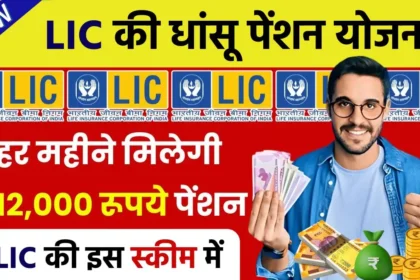 LIC Saral Pension Scheme