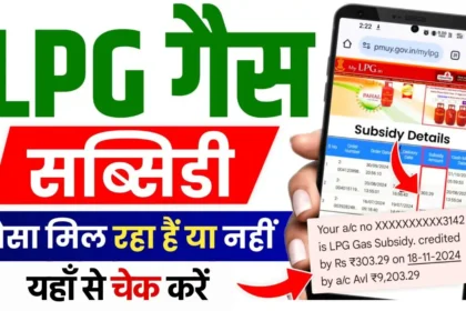 LPG Gas Subsidy Check 2024