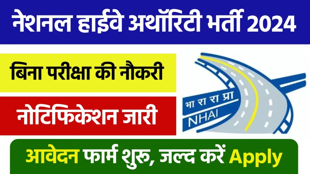 NHAI Recruitment 2024