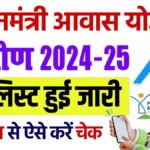 PM Awas Yojana Gramin New List 2024