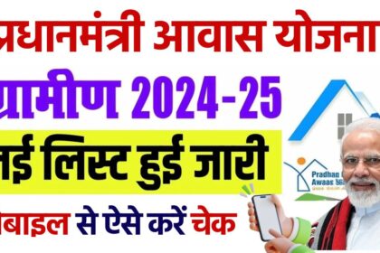 PM Awas Yojana Gramin New List 2024