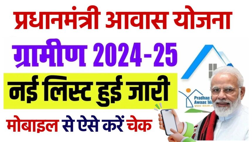 PM Awas Yojana Gramin New List 2024