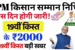 PM Kishan Yojana 19th Kist