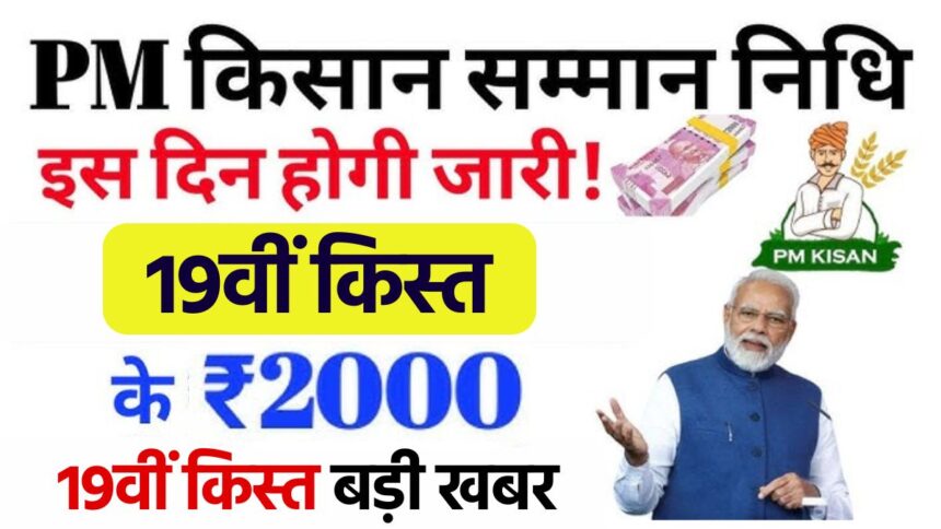 PM Kishan Yojana 19th Kist