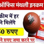 Post office monthly income scheme