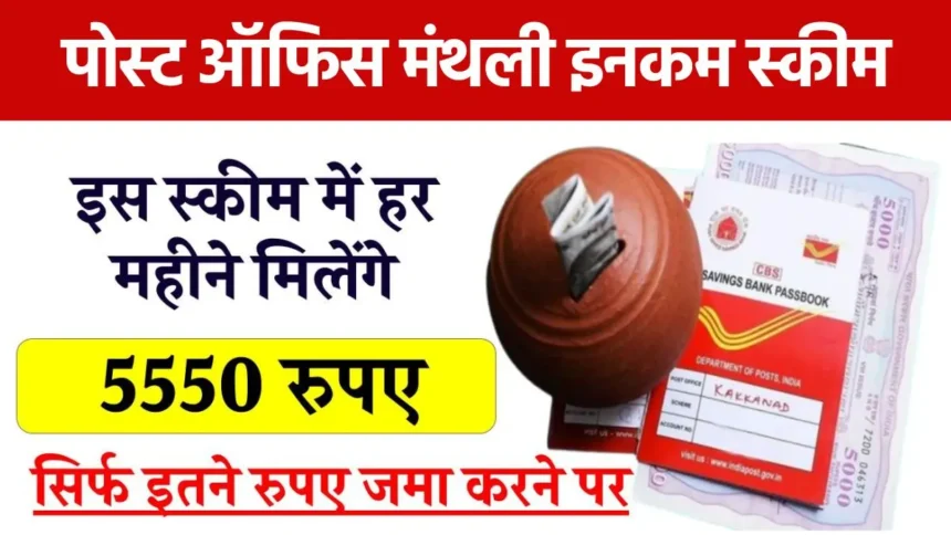 Post office monthly income scheme