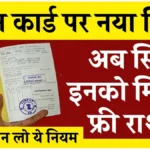 Ration Card New Rules