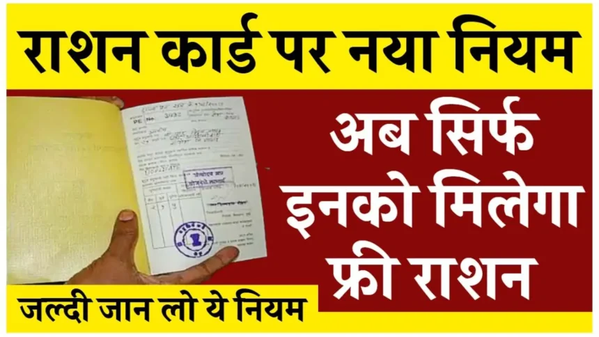 Ration Card New Rules