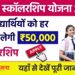 Saksham Scholarship Scheme 2024-25